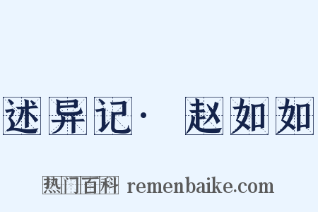 述异记·赵如如是什么意思的图片